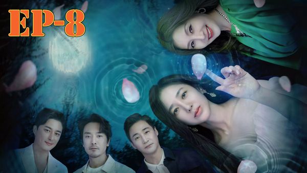 ตอนที่ 8
