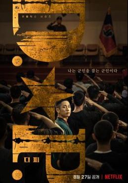 หน่วยล่าทหารหนีทัพ ซีซั่น 1 2021 โปสเตอร์