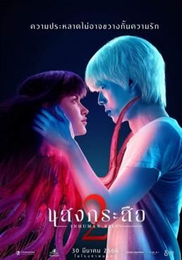 Inhuman Kiss: The Last Breath 2023 โปสเตอร์