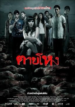 ตายโหง 2010 โปสเตอร์