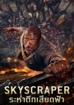 ระห่ำตึกเสียดฟ้า 2018 โปสเตอร์