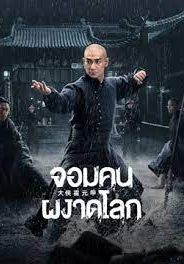 จอมคนผงาดโลก 2006 โปสเตอร์