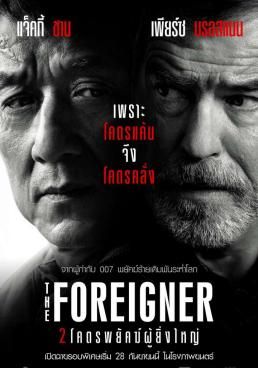 2 โคตรพยัคฆ์ผู้ยิ่งใหญ่ 2017 โปสเตอร์