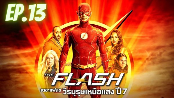ตอนที่ 13