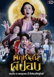 คฤหาสน์ผีปอบ 2023 โปสเตอร์