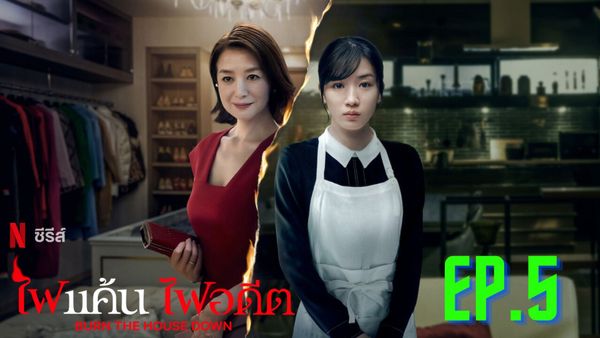 ตอนที่ 5