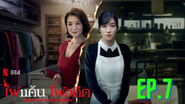ตอนที่ 7