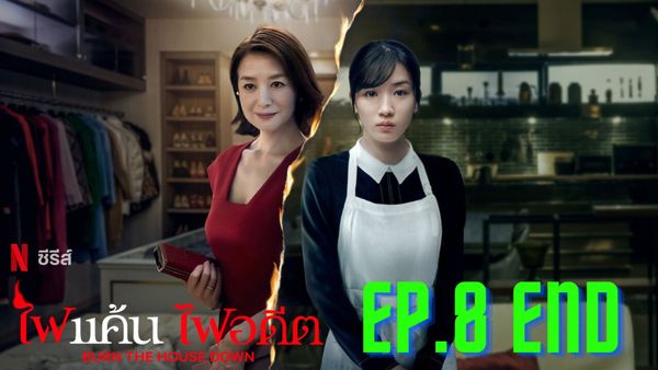 ตอนที่ 8