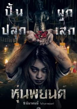 หุ่นพยนต์  2023 โปสเตอร์