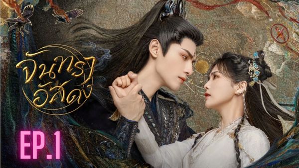 ตอนที่ 1