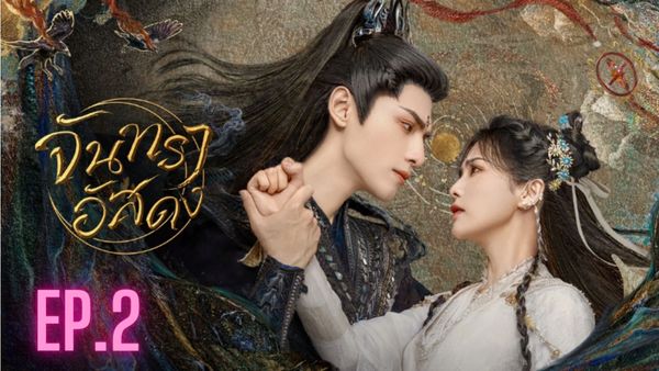 ตอนที่ 2
