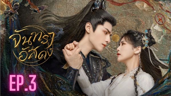 ตอนที่ 3
