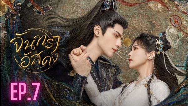 ตอนที่ 7