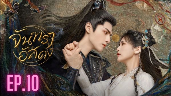 ตอนที่ 10