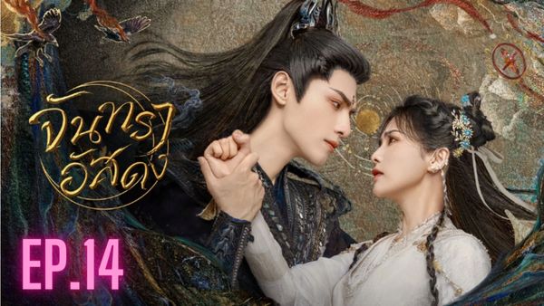 ตอนที่ 14
