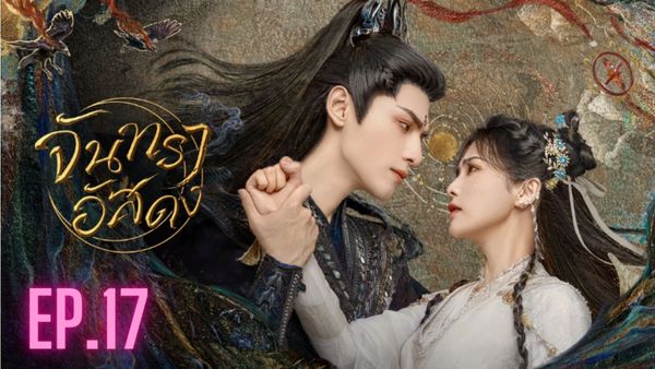 ตอนที่ 17