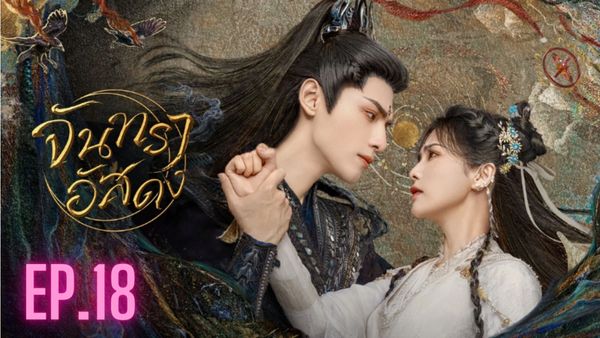 ตอนที่ 18