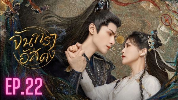 ตอนที่ 22