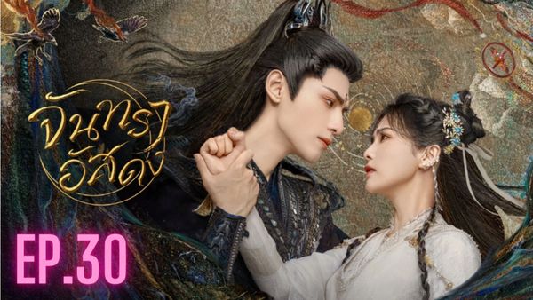 ตอนที่ 30