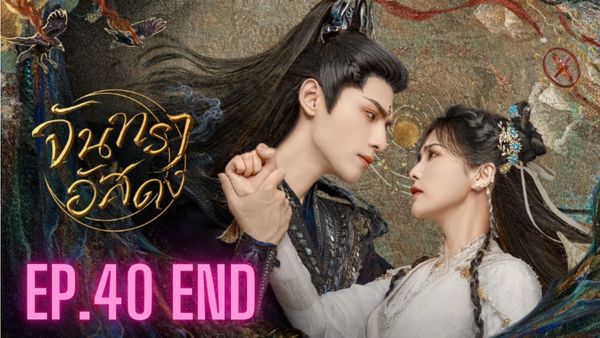 ตอนที่ 40