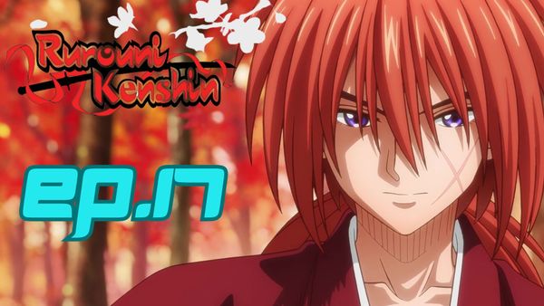 ตอนที่ 17