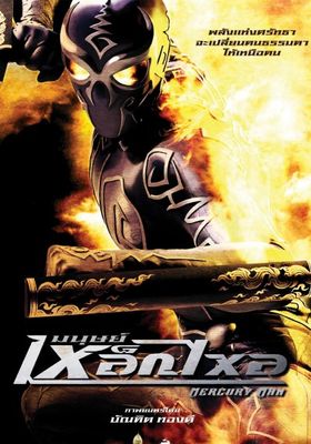 มนุษย์เหล็กไหล 2006 โปสเตอร์
