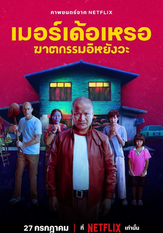 โปสเตอร์ ฆาตกรรมอิหยังวะ (2023)