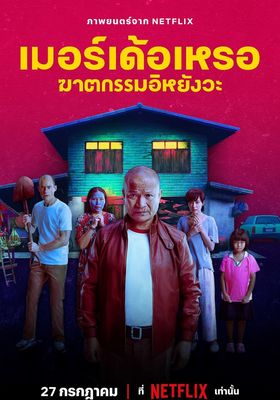 ฆาตกรรมอิหยังวะ 2023 โปสเตอร์