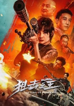 โปสเตอร์ จอมซุ่มยิง:ลอบสังหาร (2023)