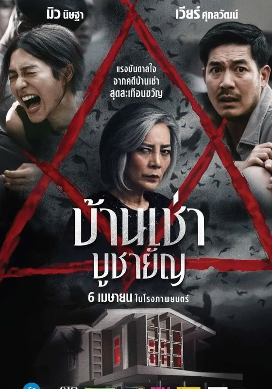 โปสเตอร์ บ้านเช่า บูชายัญ (2023)