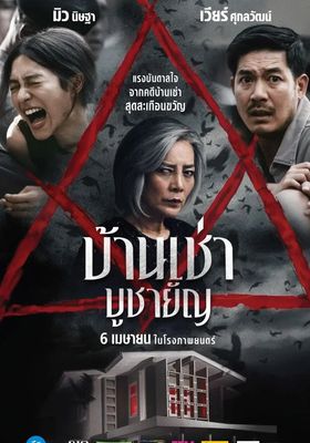 บ้านเช่า บูชายัญ 2023 โปสเตอร์