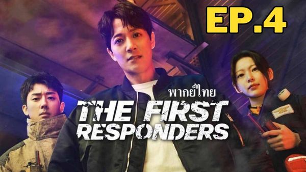 ตอนที่ 4
