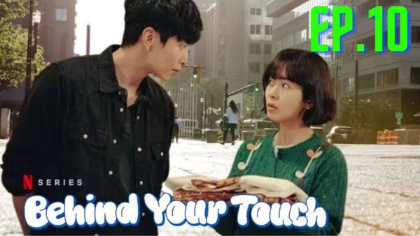 ตอนที่ 10