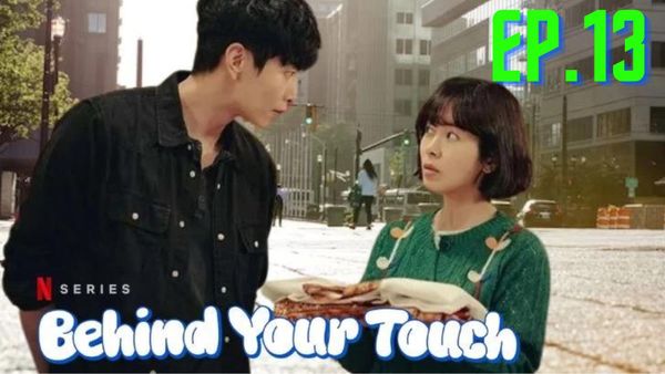ตอนที่ 13
