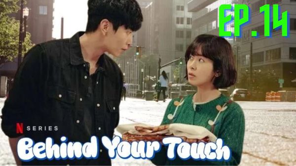 ตอนที่ 14