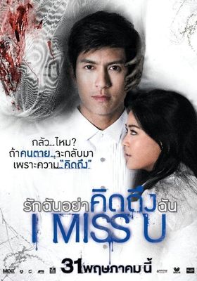 รักฉันอย่าคิดถึงฉัน 2012 โปสเตอร์