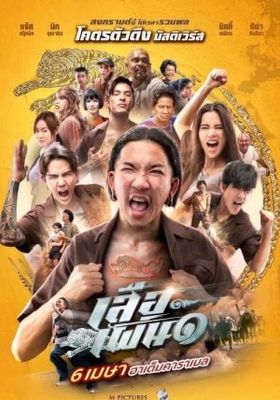 เสือเผ่น ๑ 2023 โปสเตอร์
