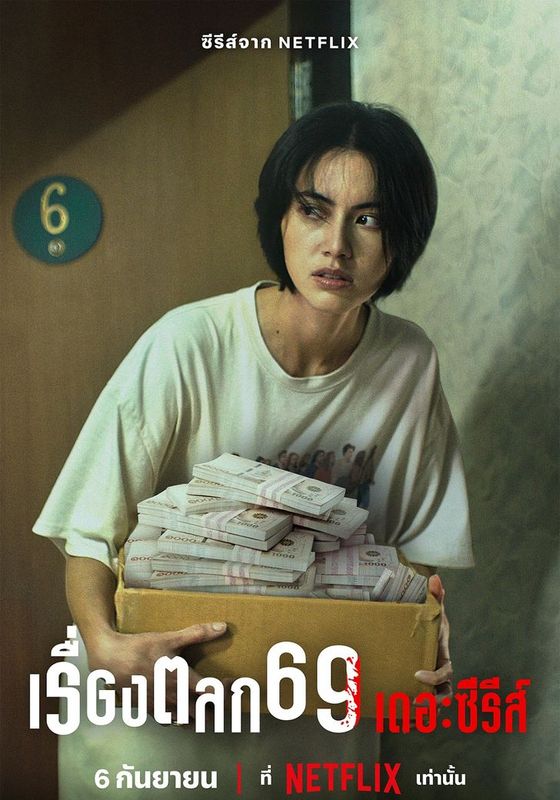 โปสเตอร์ เรื่องตลก 69 เดอะซีรีส์ (2023)