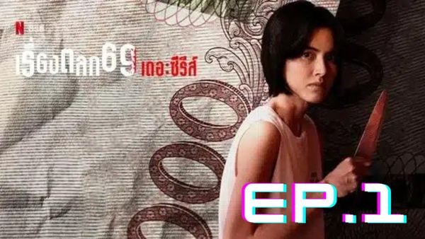 ตอนที่ 1