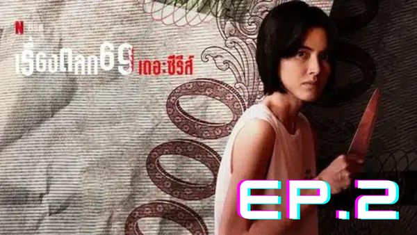 ตอนที่ 2