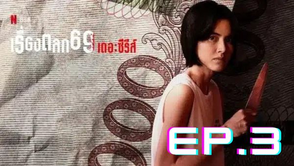 ตอนที่ 3
