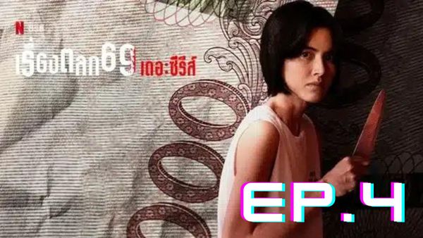 ตอนที่ 4