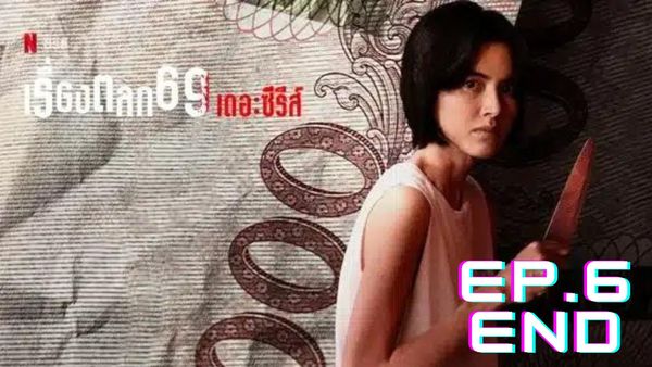 ตอนที่ 6