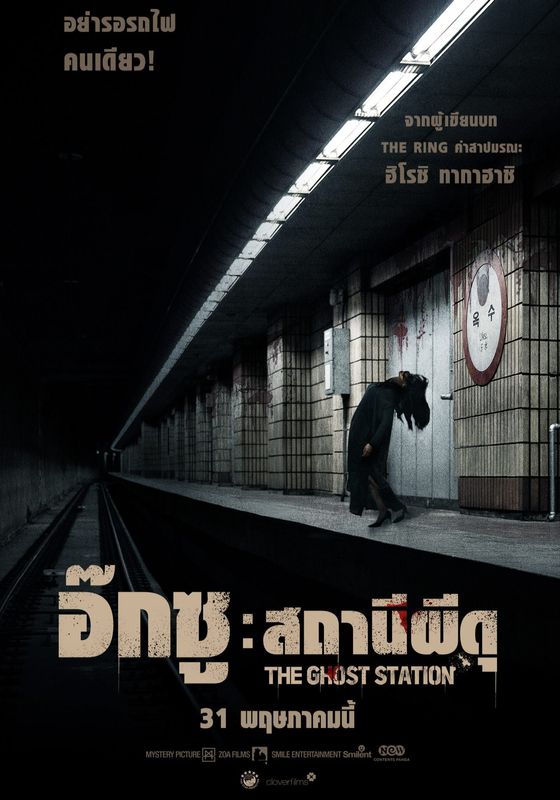 โปสเตอร์ อ๊กซู : สถานีผีดุ (2023)