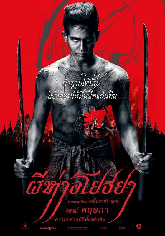 โปสเตอร์ ผีห่าอโยธยา (2015)