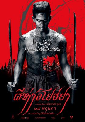ผีห่าอโยธยา 2015 โปสเตอร์