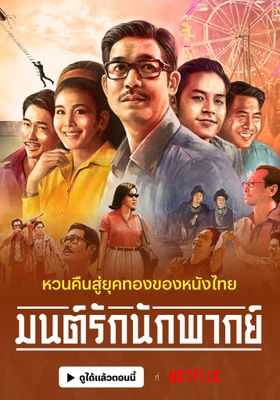 มนต์รักนักพากย์ 2023 โปสเตอร์