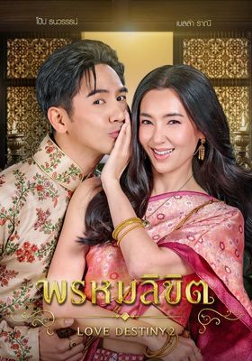 พรหมลิขิต 2023 โปสเตอร์
