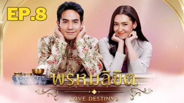 ตอนที่ 8