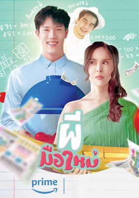 ผีมือใหม่ 2023 โปสเตอร์